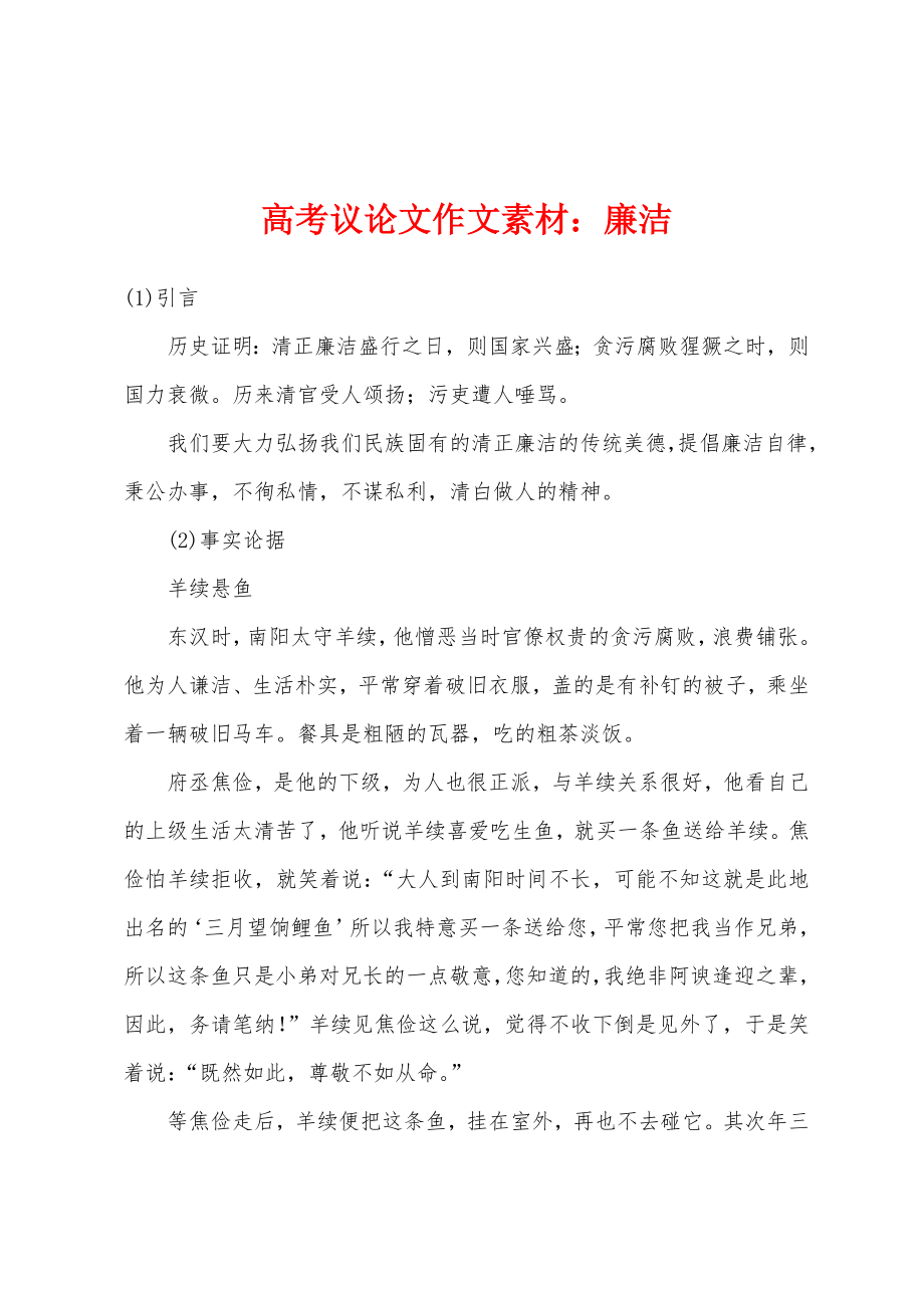 高考议论文作文素材廉洁_第1页