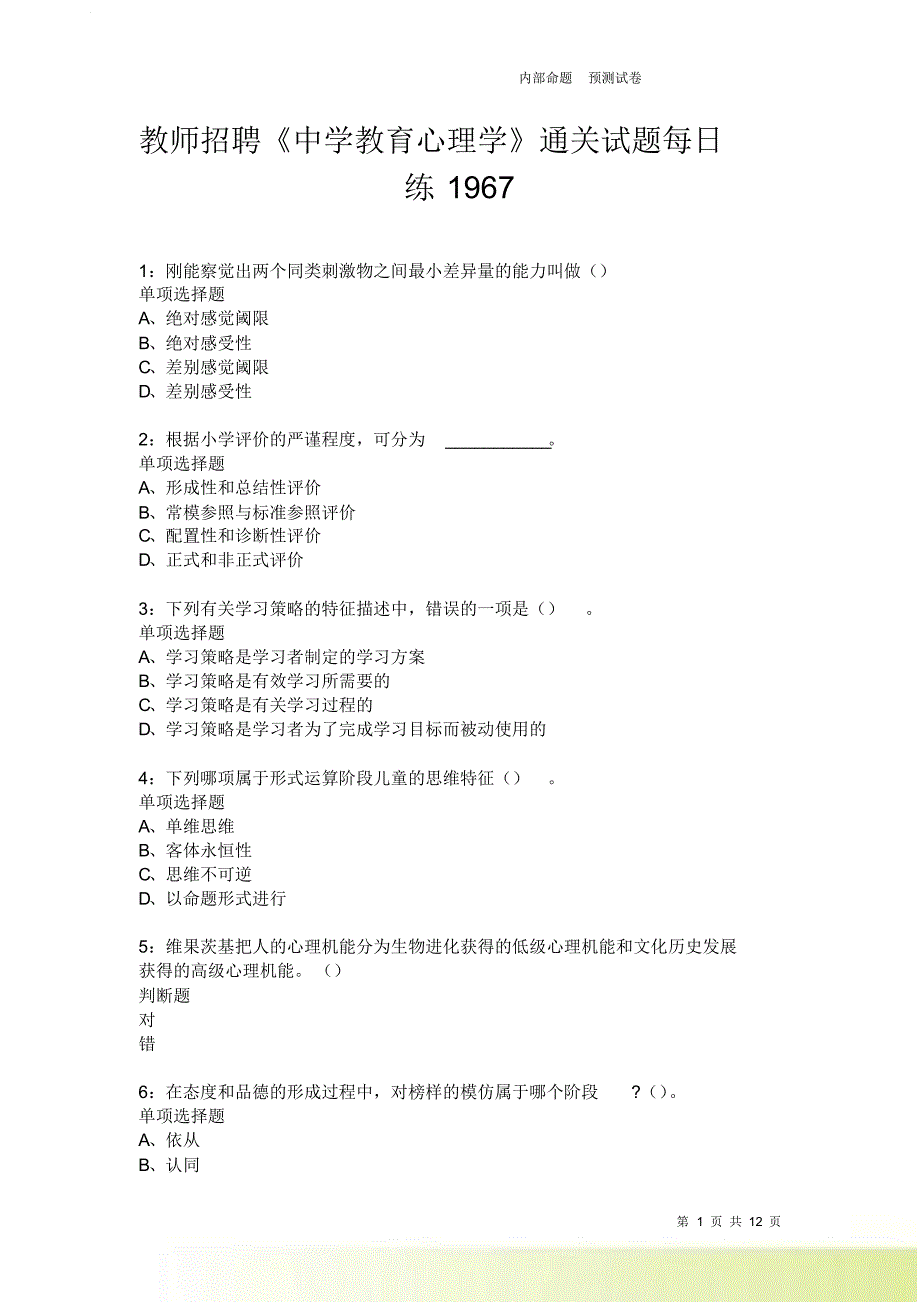 教师招聘《中学教育心理学》通关试题每日练1967卷2.doc_第1页