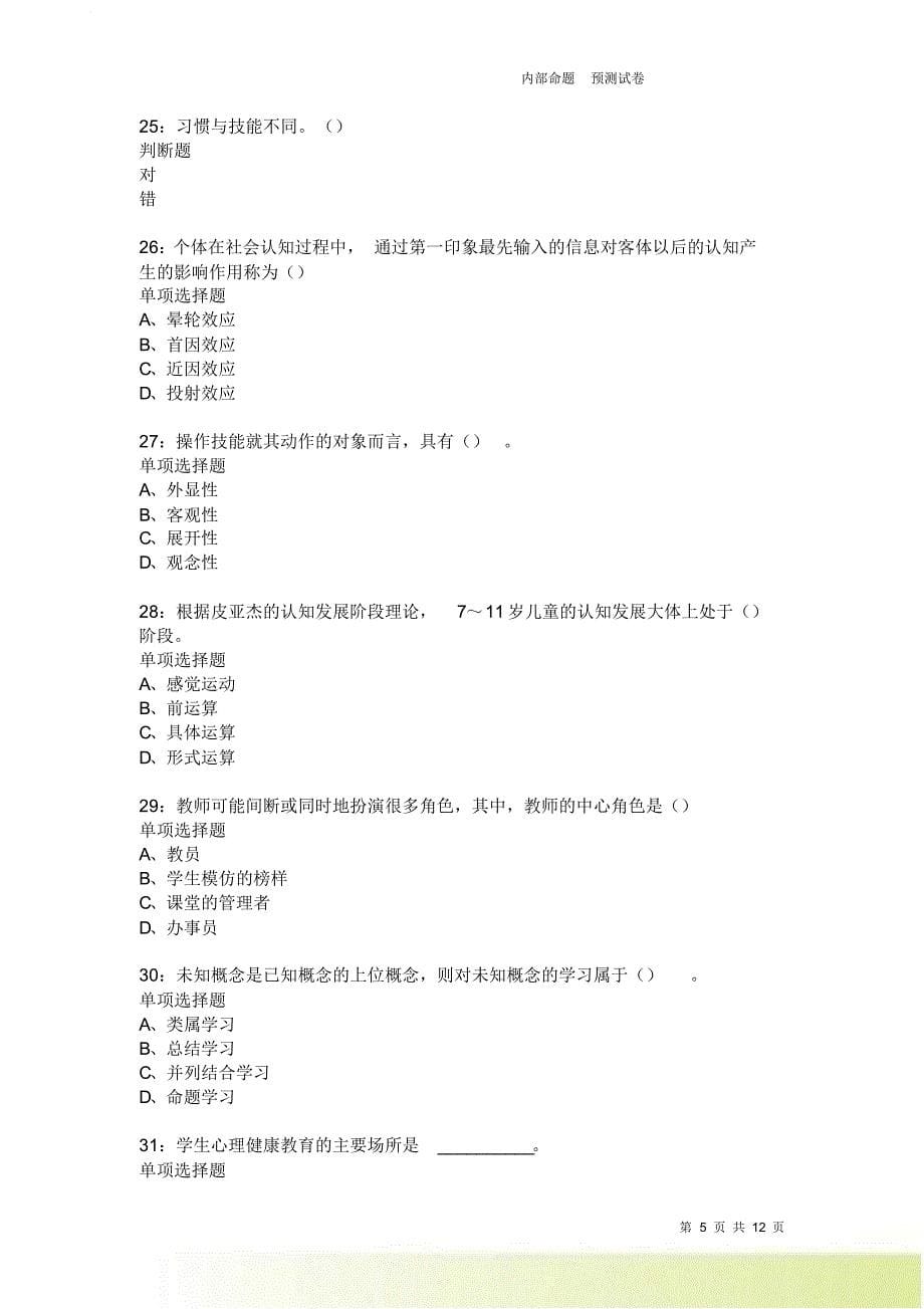 教师招聘《中学教育心理学》通关试题每日练1967卷2.doc_第5页