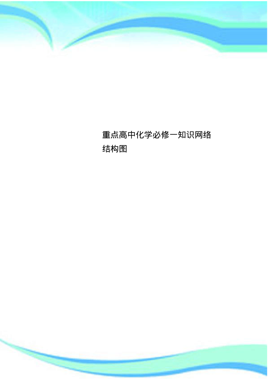 重点高中化学必修一知识网络结构图_第1页