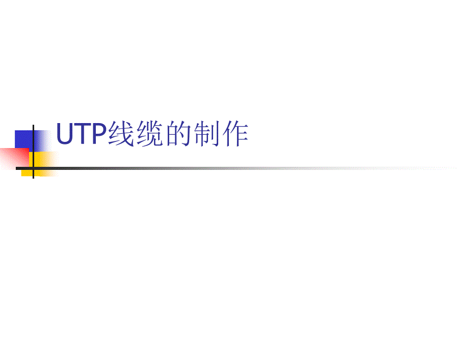 山东大学《计算机网络设计》实训指导-UTP线缆的制作_第1页