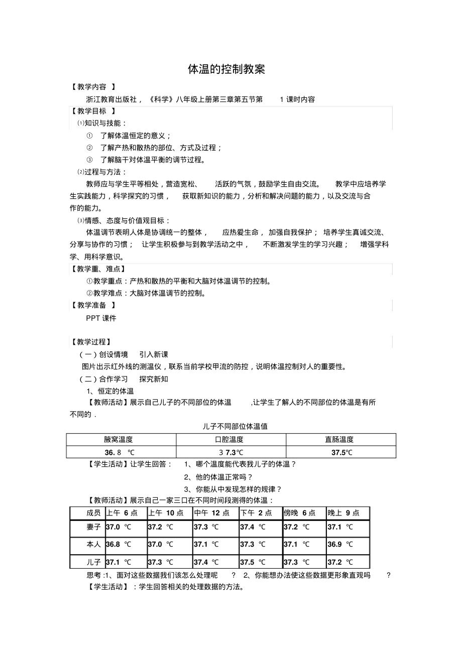 体温的控制教案可用_第1页