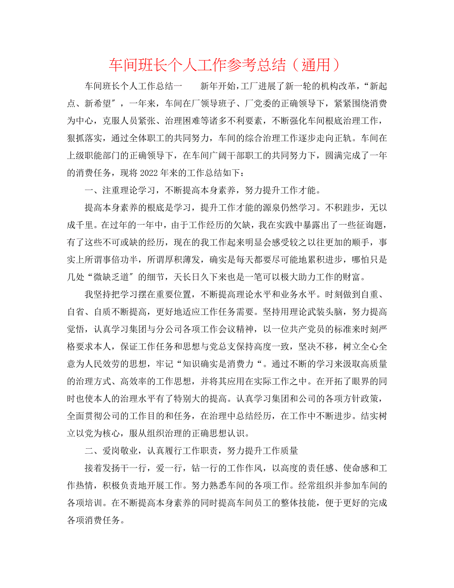 2022年车间班长个人工作参考总结范文_第1页