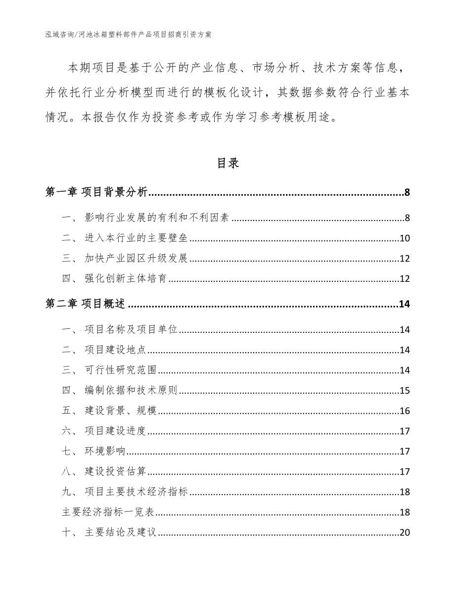 河池冰箱塑料部件产品项目招商引资范文参考_第2页