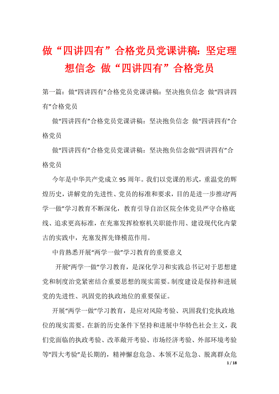 《做“四讲四有”合格党员党课讲稿：坚定理想信念 做“四讲四有”合格党员》_第1页