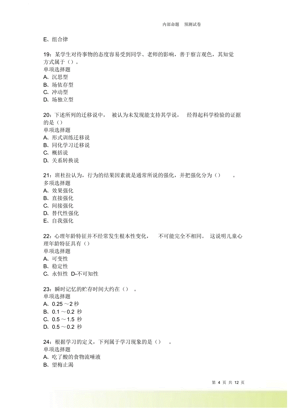 教师招聘《中学教育心理学》通关试题每日练2428卷2.doc_第4页