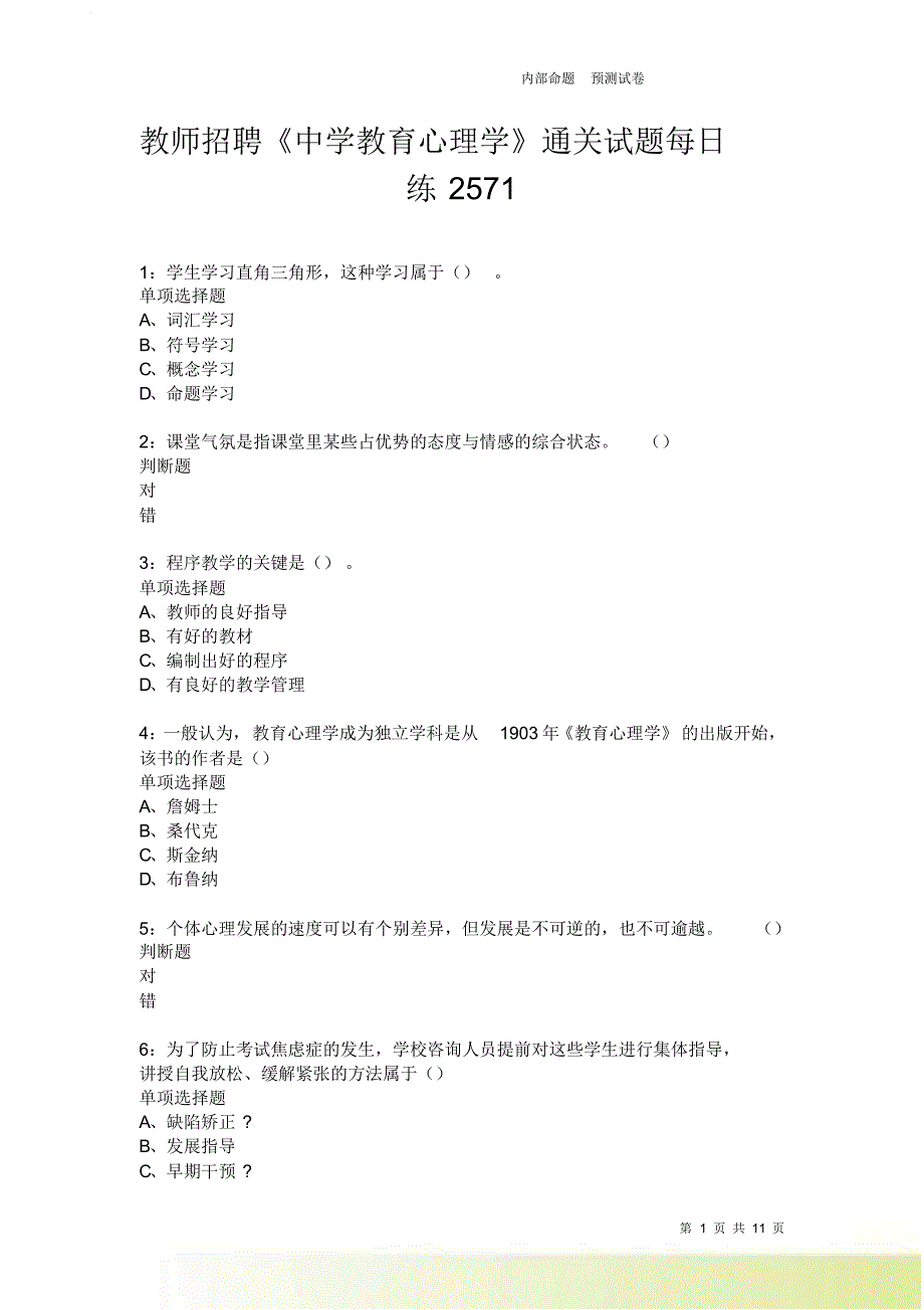 教师招聘《中学教育心理学》通关试题每日练2571卷7.doc_第1页