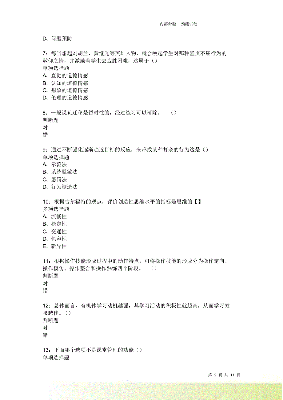 教师招聘《中学教育心理学》通关试题每日练2571卷7.doc_第2页