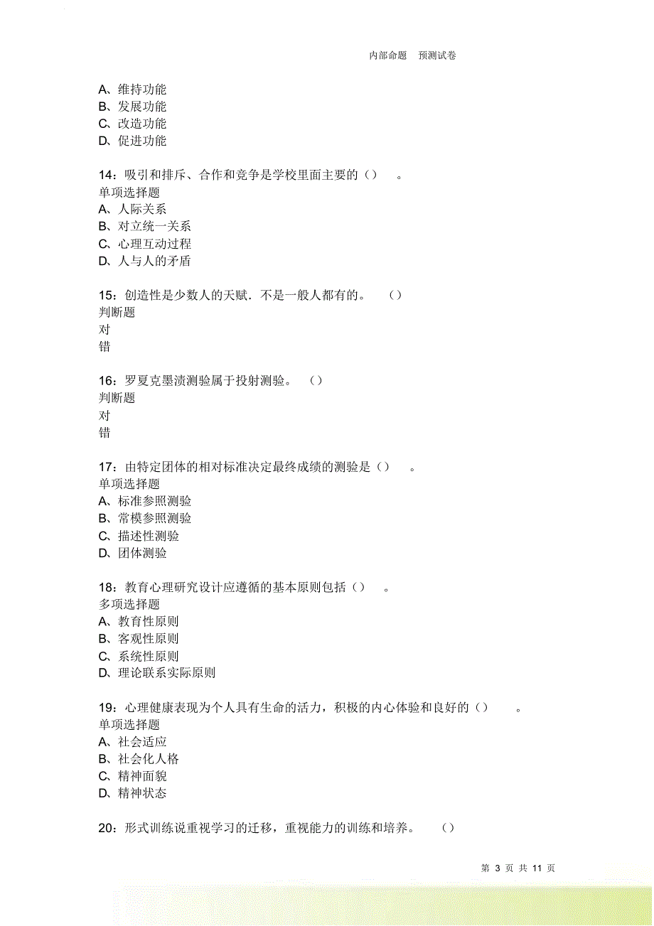 教师招聘《中学教育心理学》通关试题每日练2571卷7.doc_第3页