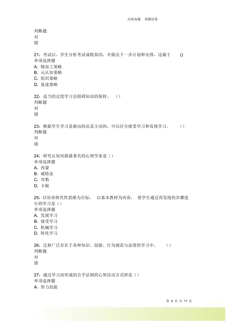 教师招聘《中学教育心理学》通关试题每日练2571卷7.doc_第4页