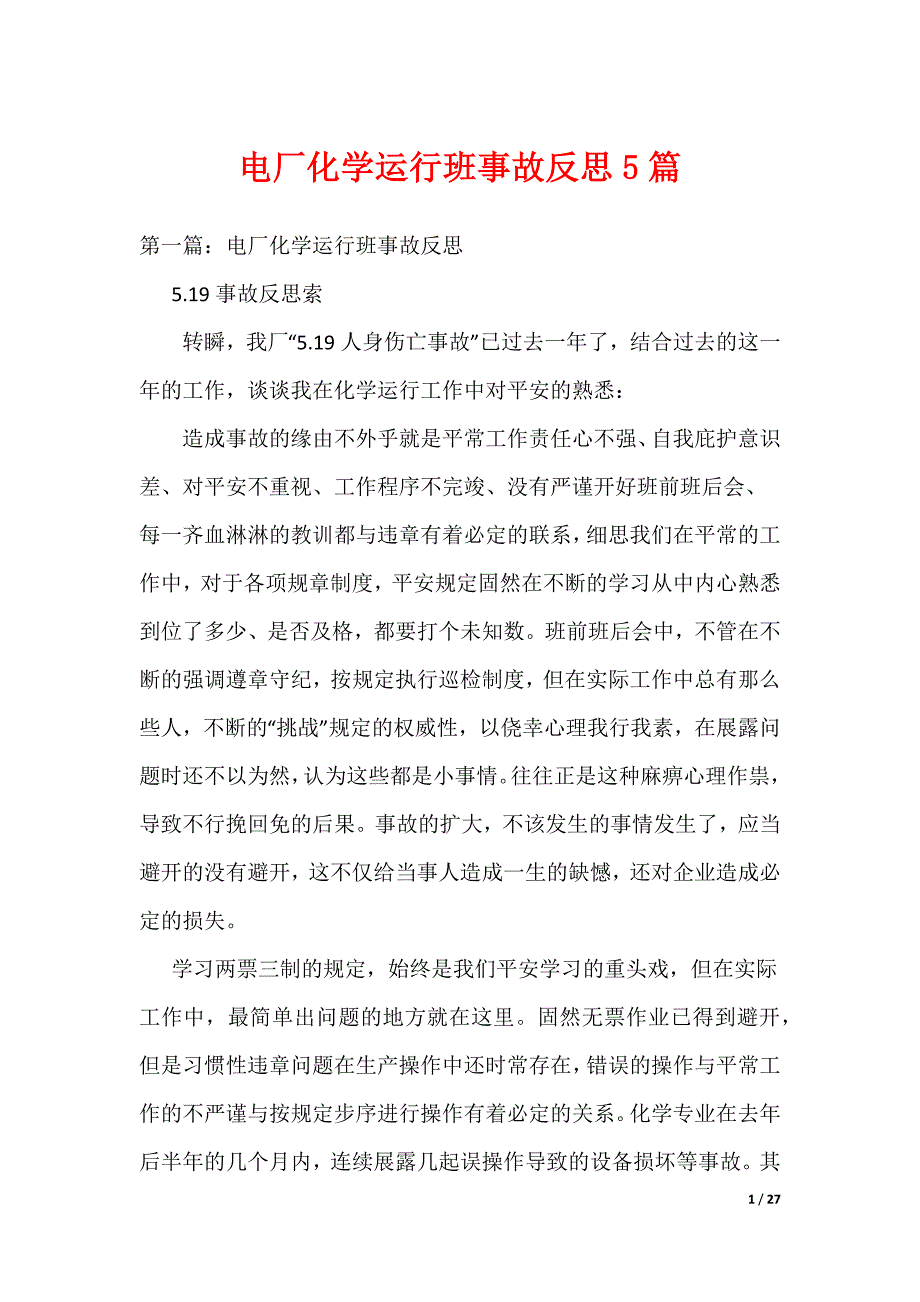 《电厂化学运行班事故反思5篇》_第1页