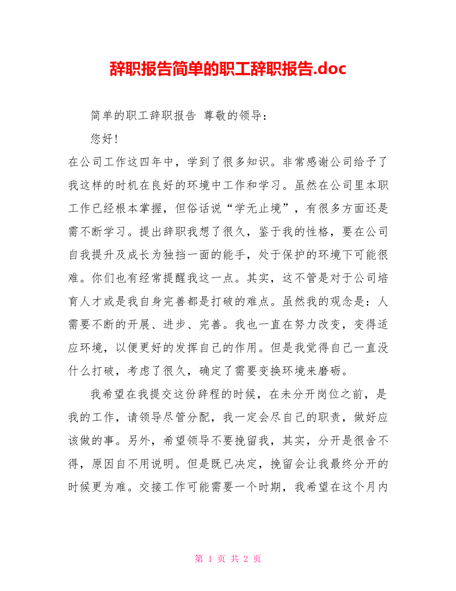 辞职报告简单的职工辞职报告_第1页