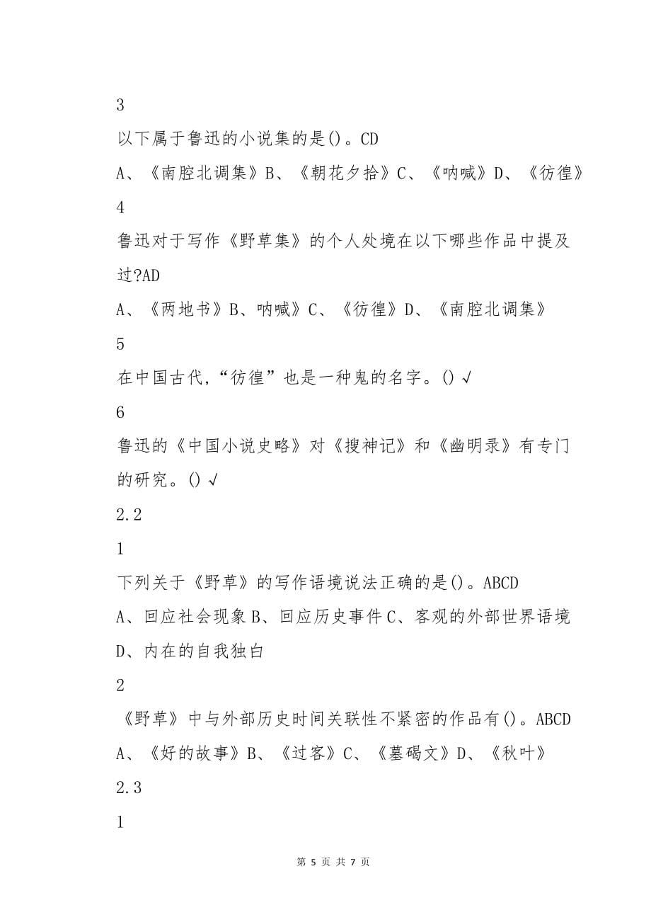 中国现代文学名著选讲超星尔雅答案2022版_第5页