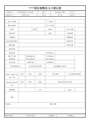 【工程施工-常用台账表格】3、项目部暂住人口登记表_