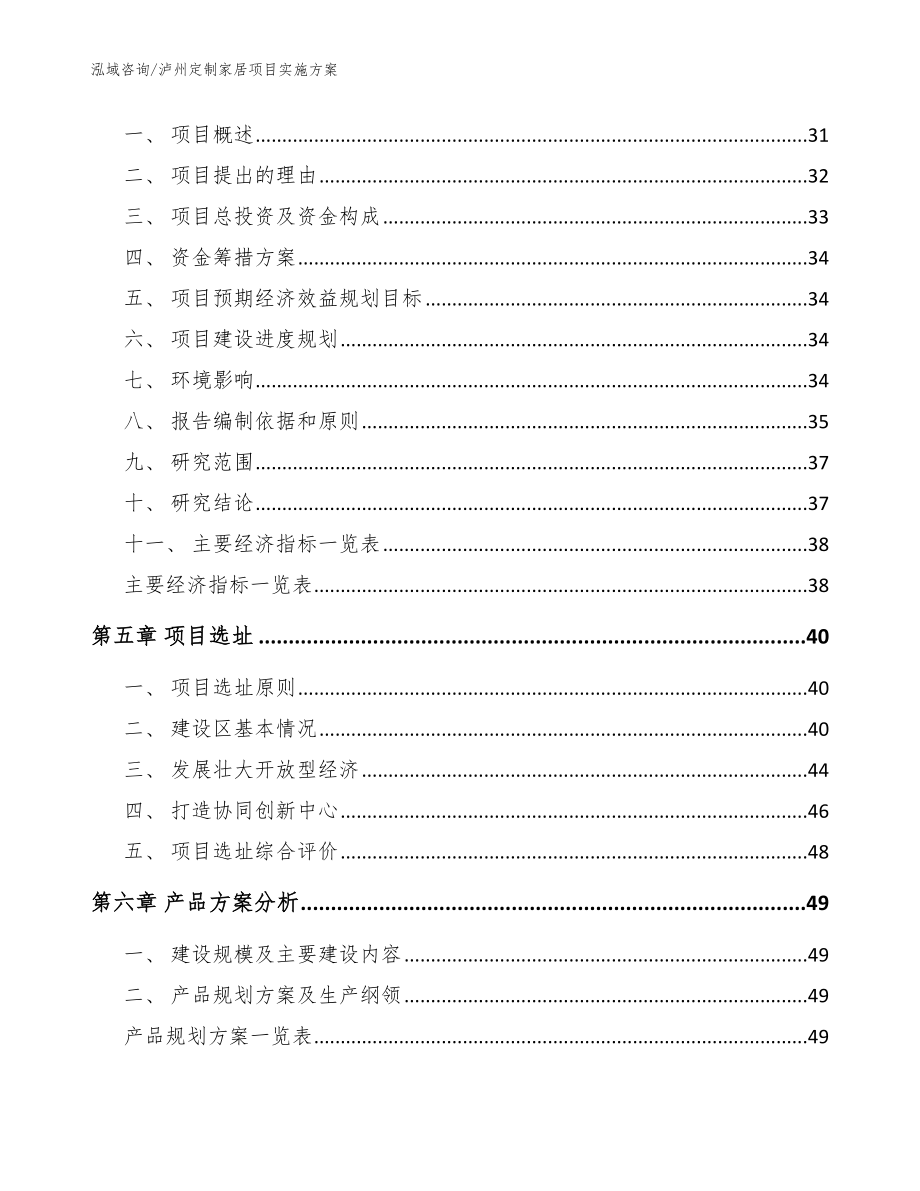 泸州定制家居项目实施方案【范文模板】_第2页