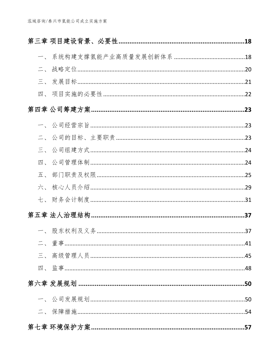 泰兴市氢能公司成立实施（模板范文）_第4页