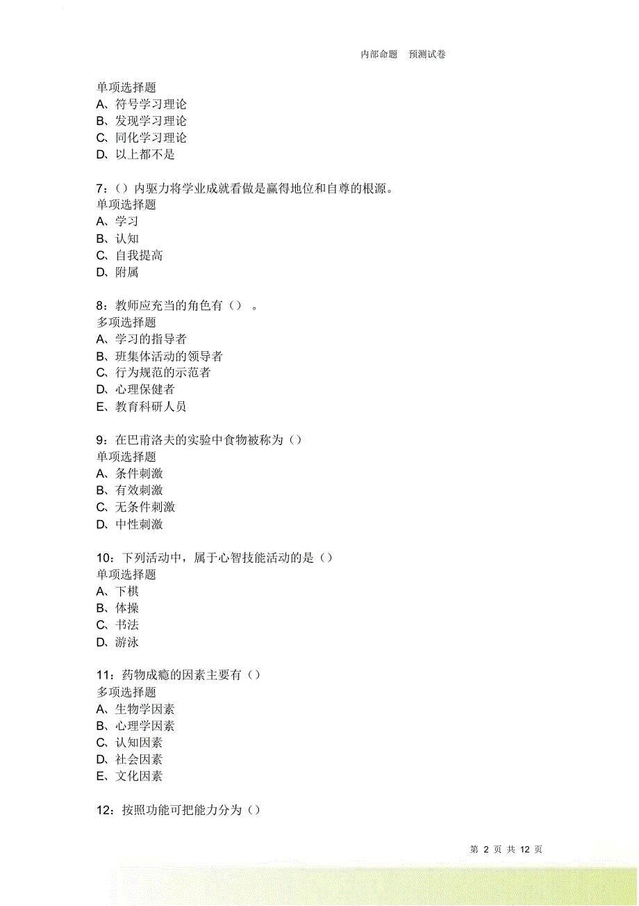 教师招聘《中学教育心理学》通关试题每日练2038卷4.doc_第2页