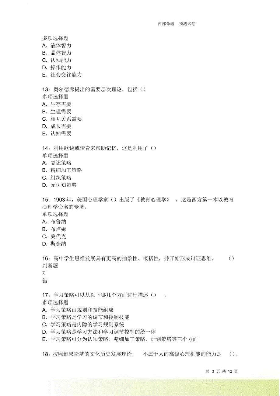 教师招聘《中学教育心理学》通关试题每日练2038卷4.doc_第3页