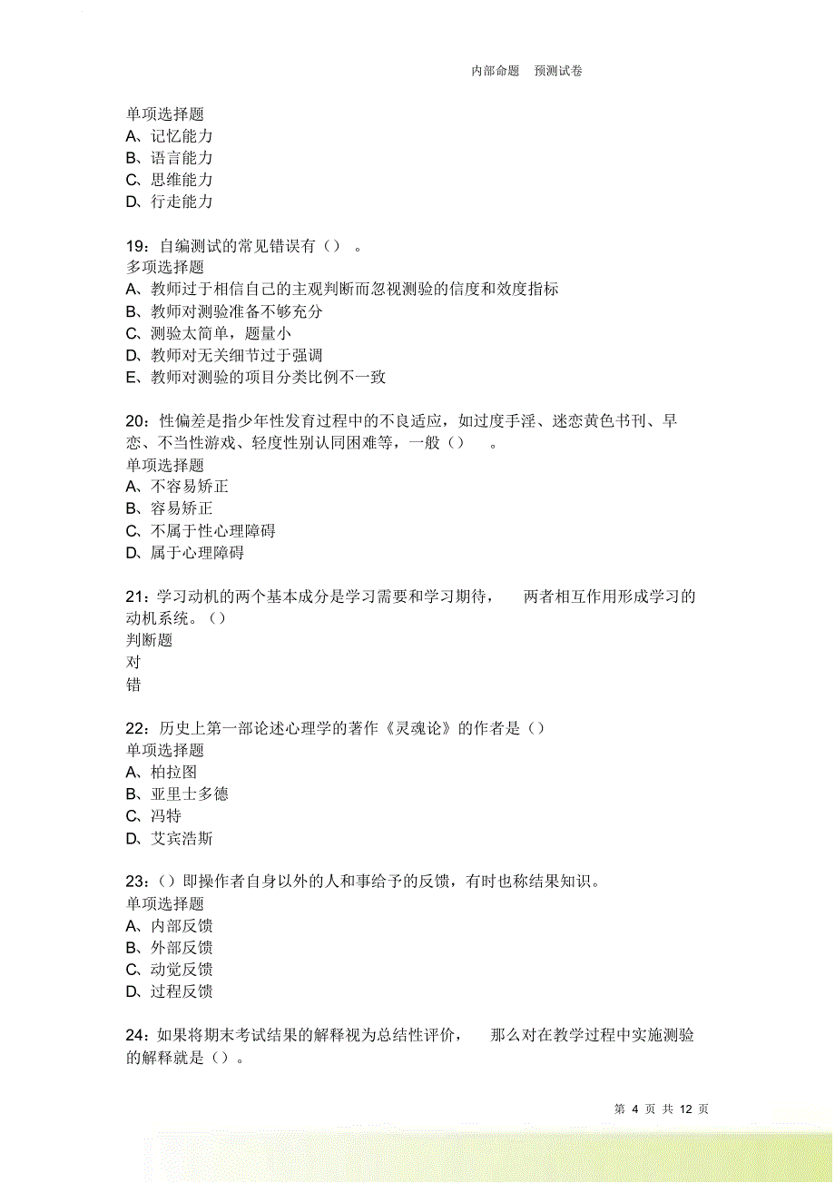 教师招聘《中学教育心理学》通关试题每日练2038卷4.doc_第4页