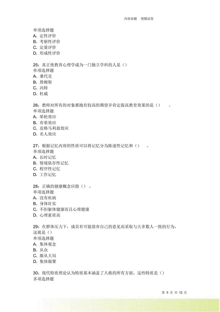 教师招聘《中学教育心理学》通关试题每日练2038卷4.doc_第5页