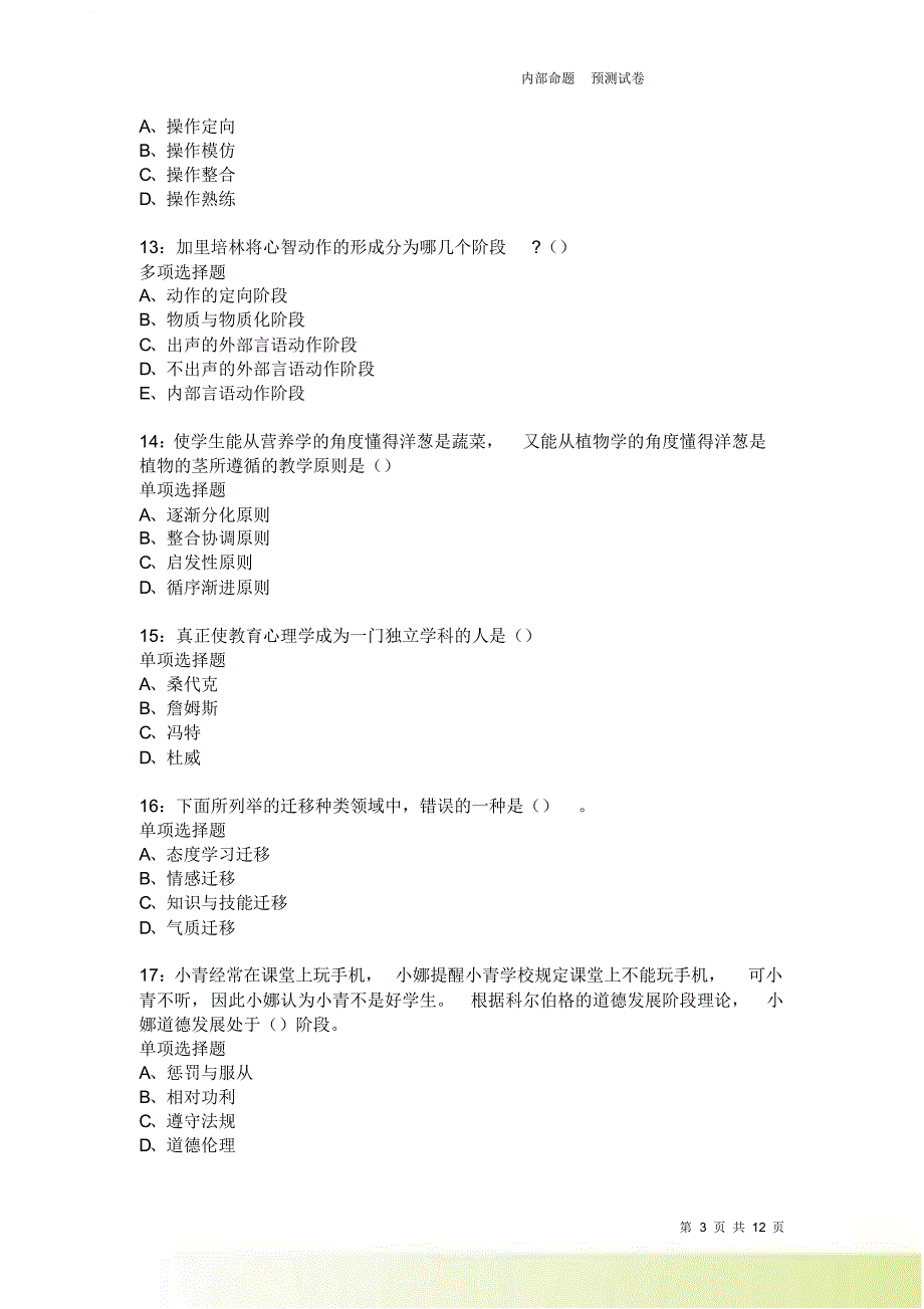 教师招聘《中学教育心理学》通关试题每日练2048卷1.doc_第3页