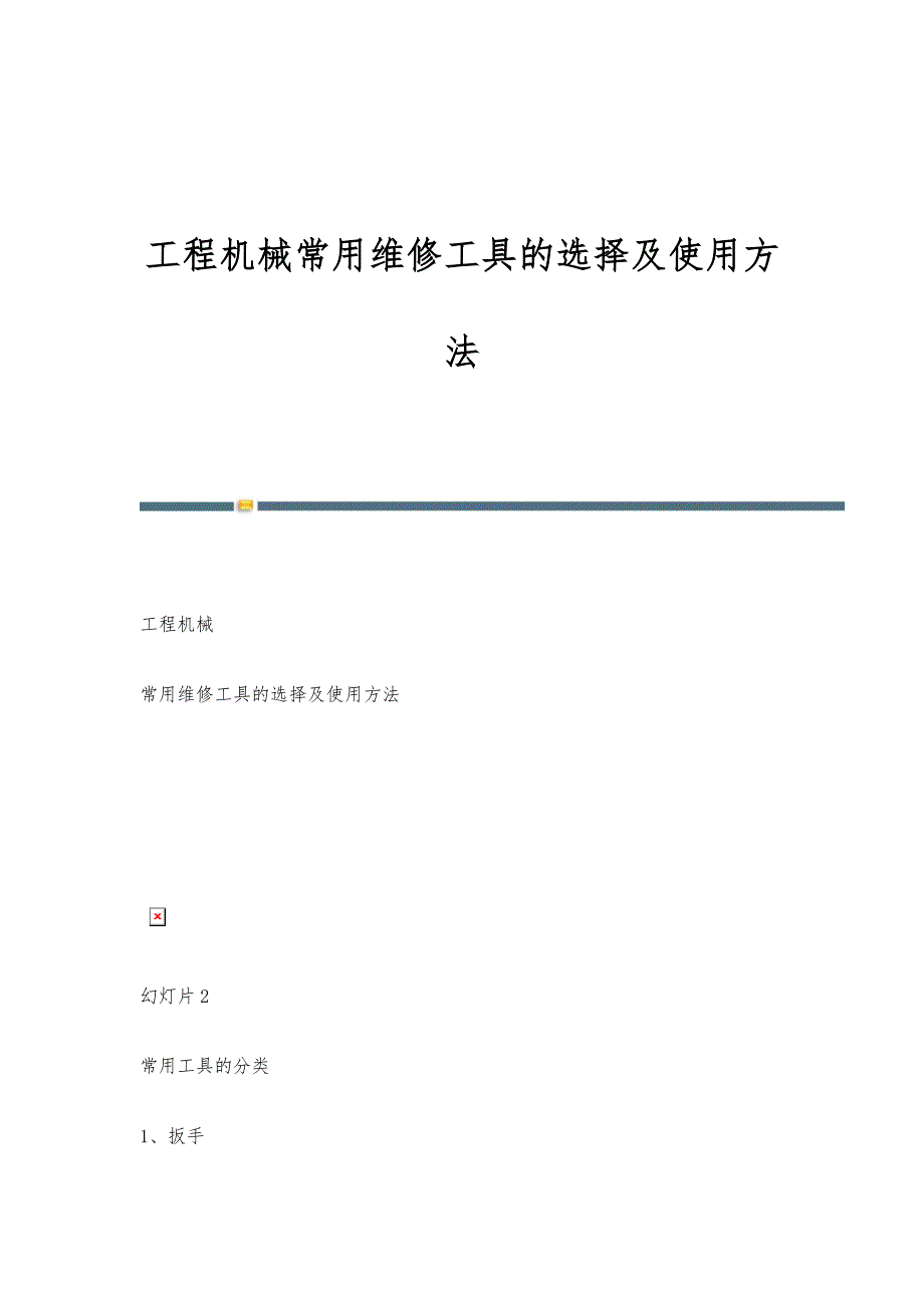 工程机械常用维修工具的选择及使用方法_第1页