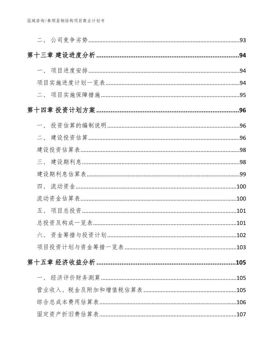 泰顺县钢结构项目商业计划书_参考模板_第5页