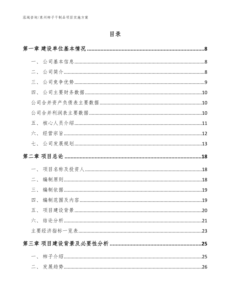 泉州柿子干制品项目实施方案_参考范文_第2页