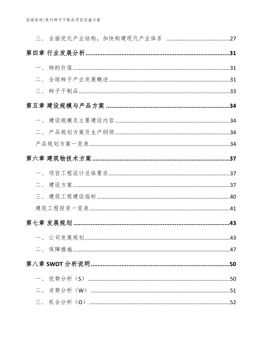 泉州柿子干制品项目实施方案_参考范文_第3页