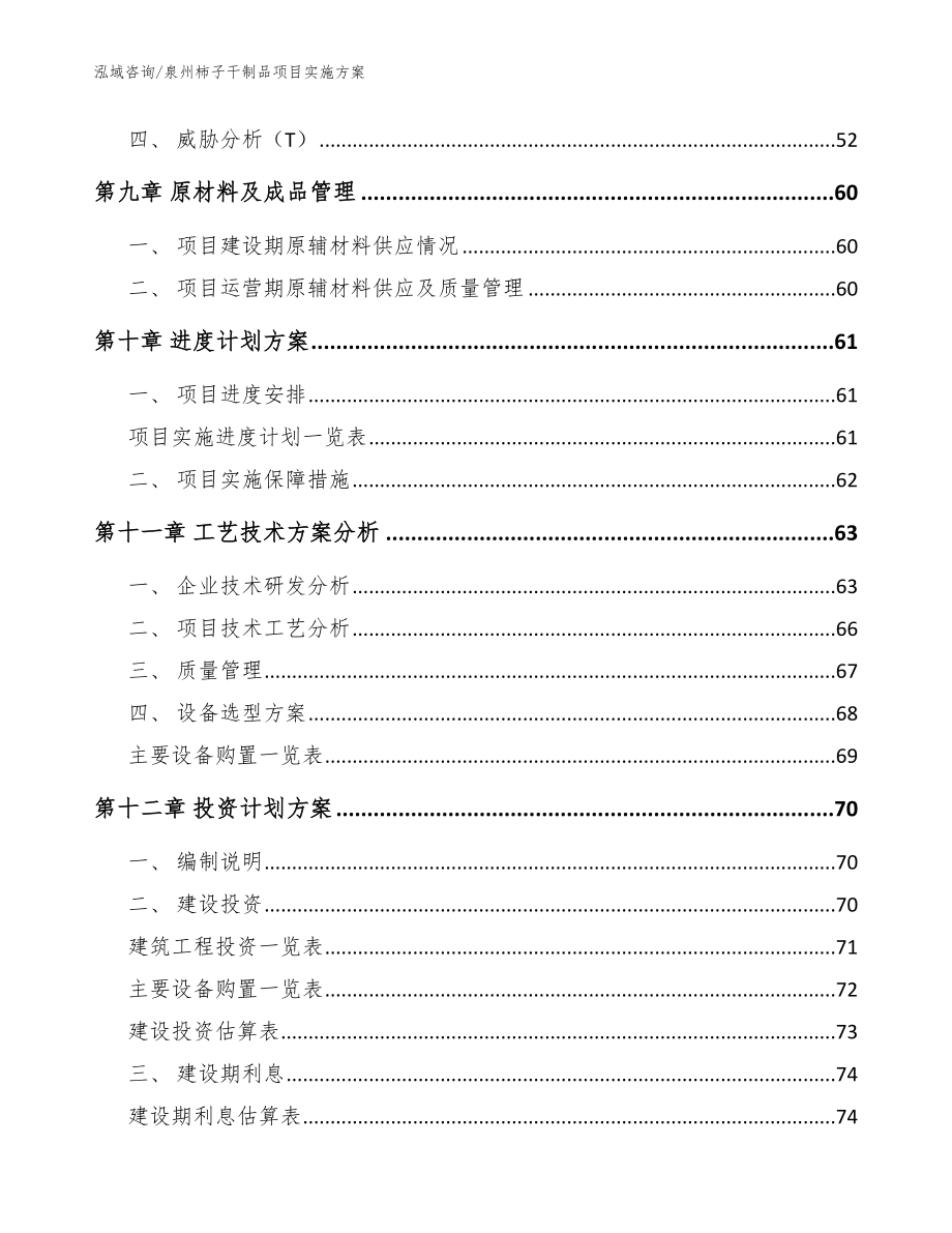 泉州柿子干制品项目实施方案_参考范文_第4页