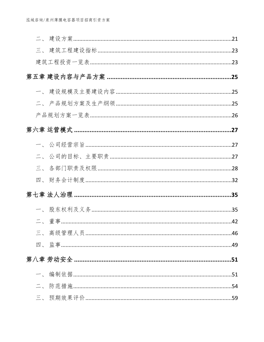 泉州薄膜电容器项目招商引资方案模板范本_第3页