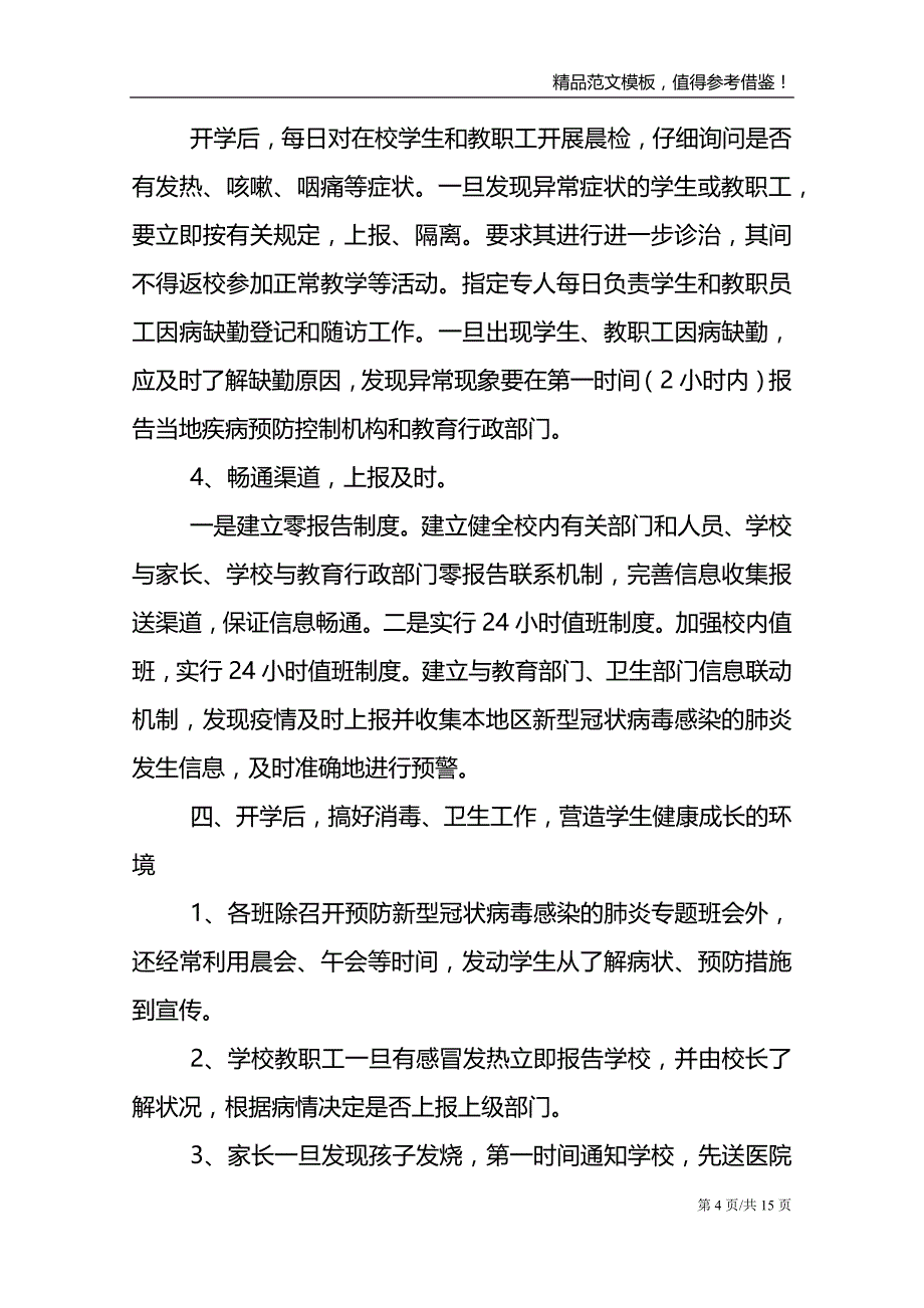 学校开学新冠疫情防控应急处置工作方案三篇_第4页