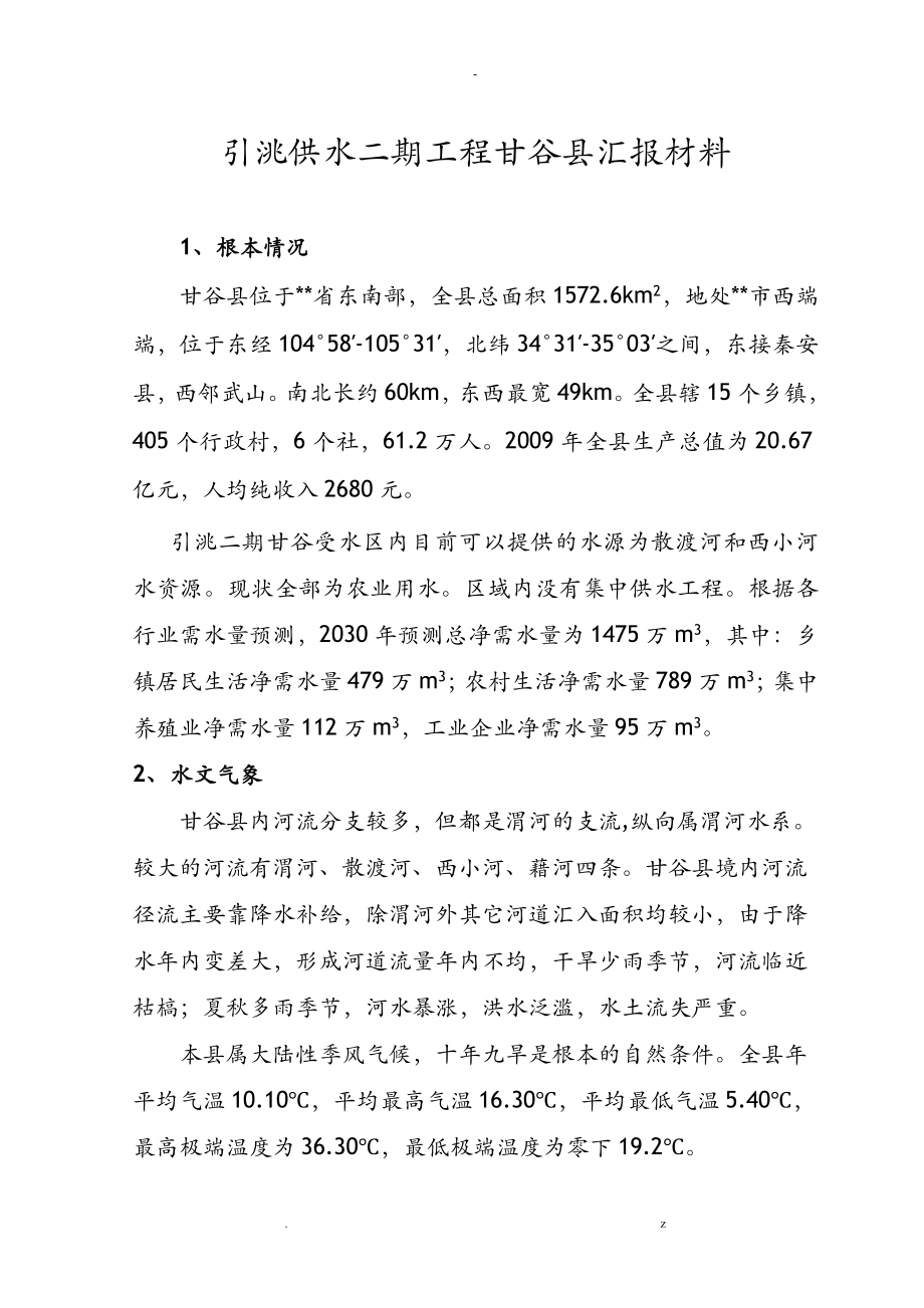 引洮供水二期工程甘谷县汇报材料省厅_第1页