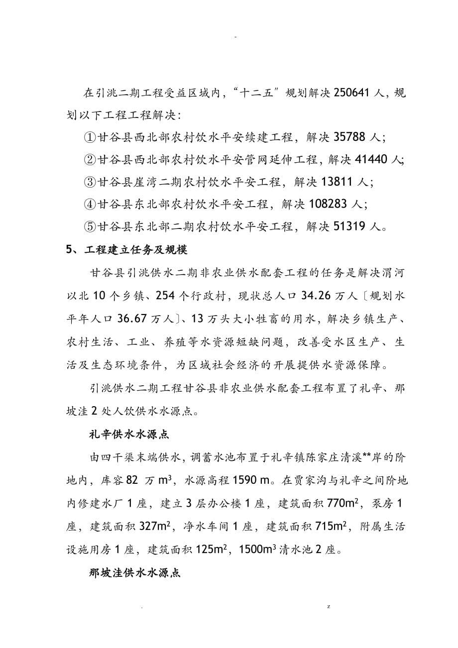 引洮供水二期工程甘谷县汇报材料省厅_第5页