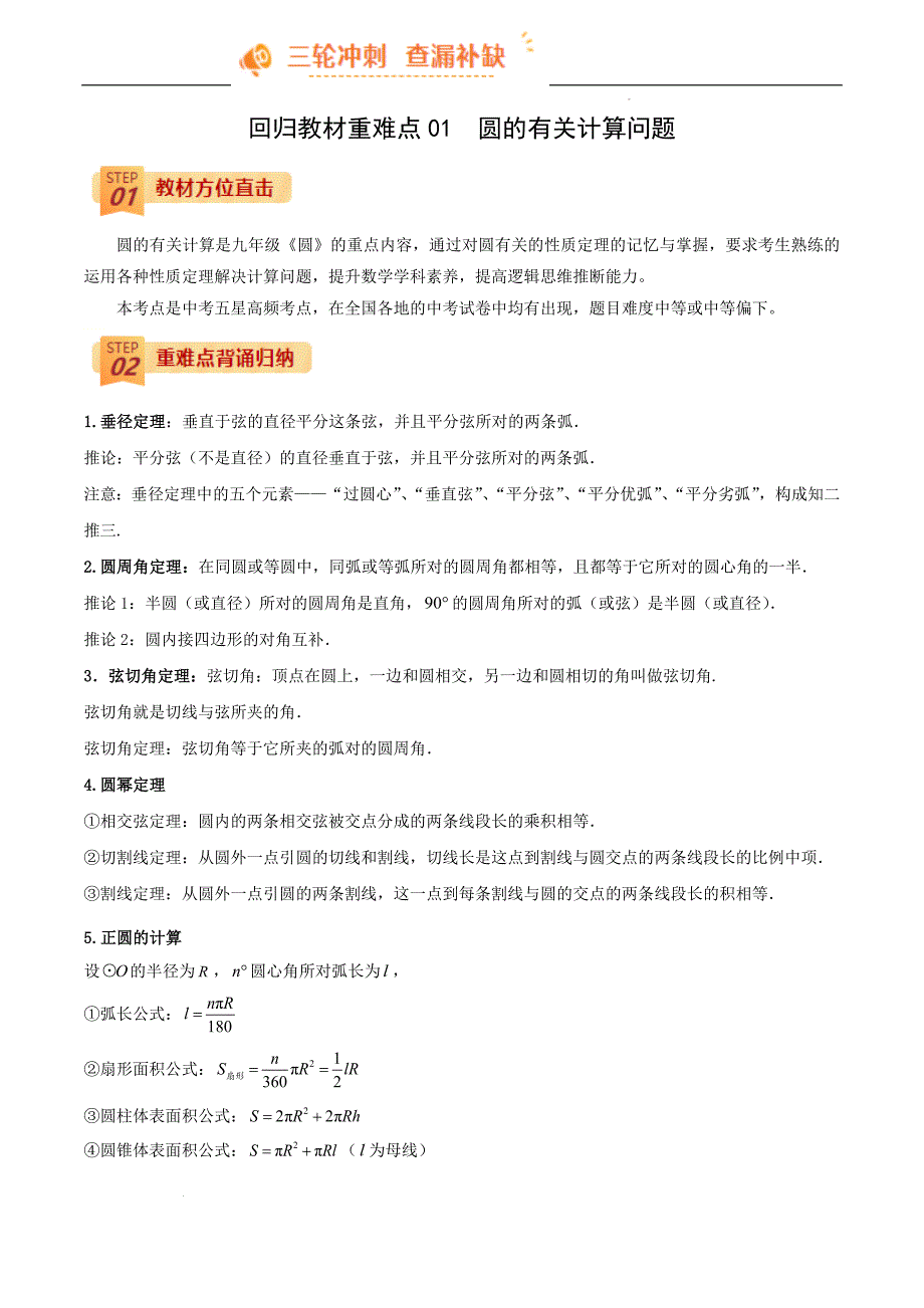 中考数学回归教材重难点01 圆的有关计算问题（解析版）_第1页