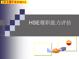 【安全履职系列培训】_员工HSE履职能力评估培训（97）