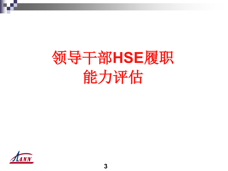 【安全履职系列培训】_员工HSE履职能力评估培训（97）_第3页