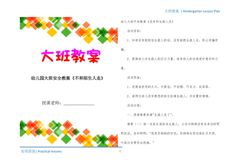 幼儿园大班安全教案《不和陌生人走》宣贯_第1页