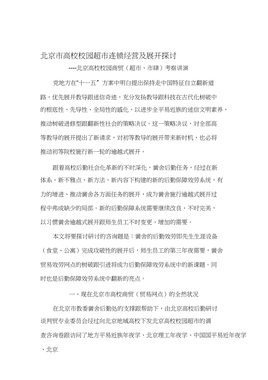 2022年北京市高校校园超市连锁经营及发展探讨_第1页