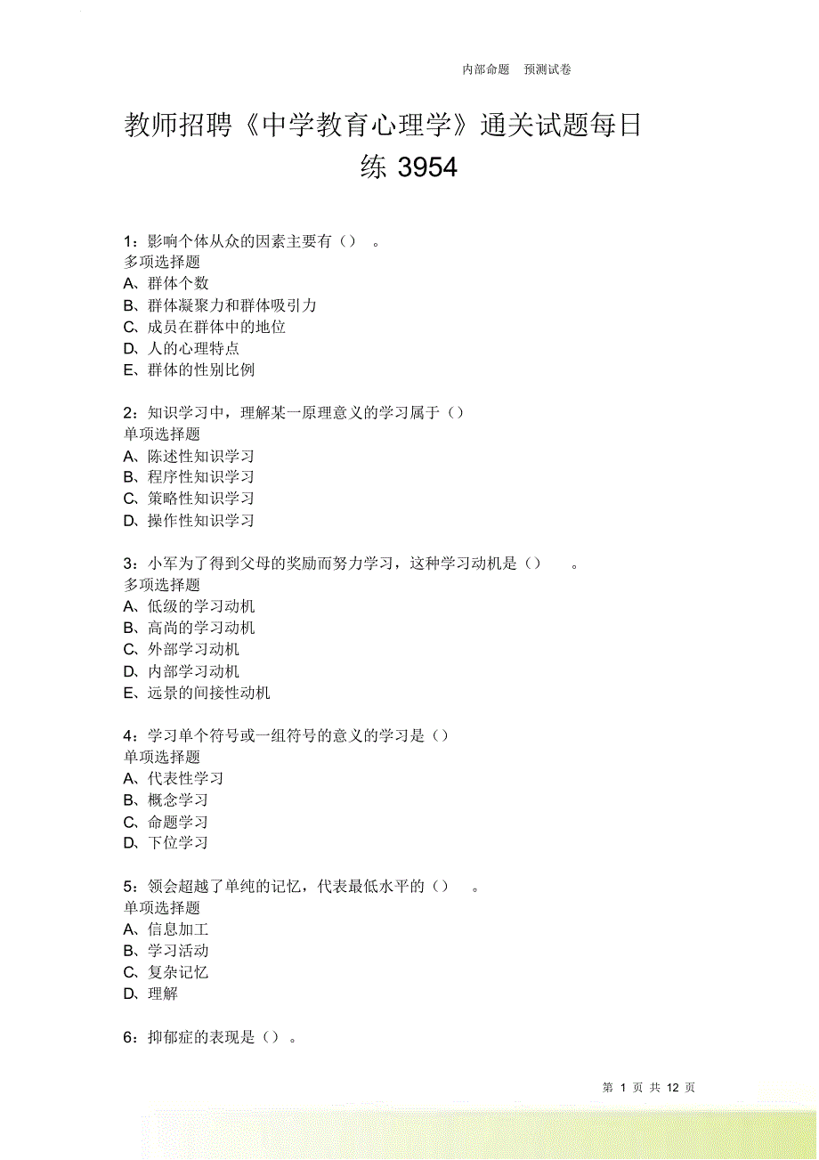 教师招聘《中学教育心理学》通关试题每日练3954卷7.doc_第1页