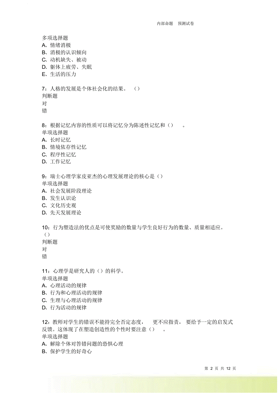 教师招聘《中学教育心理学》通关试题每日练3954卷7.doc_第2页