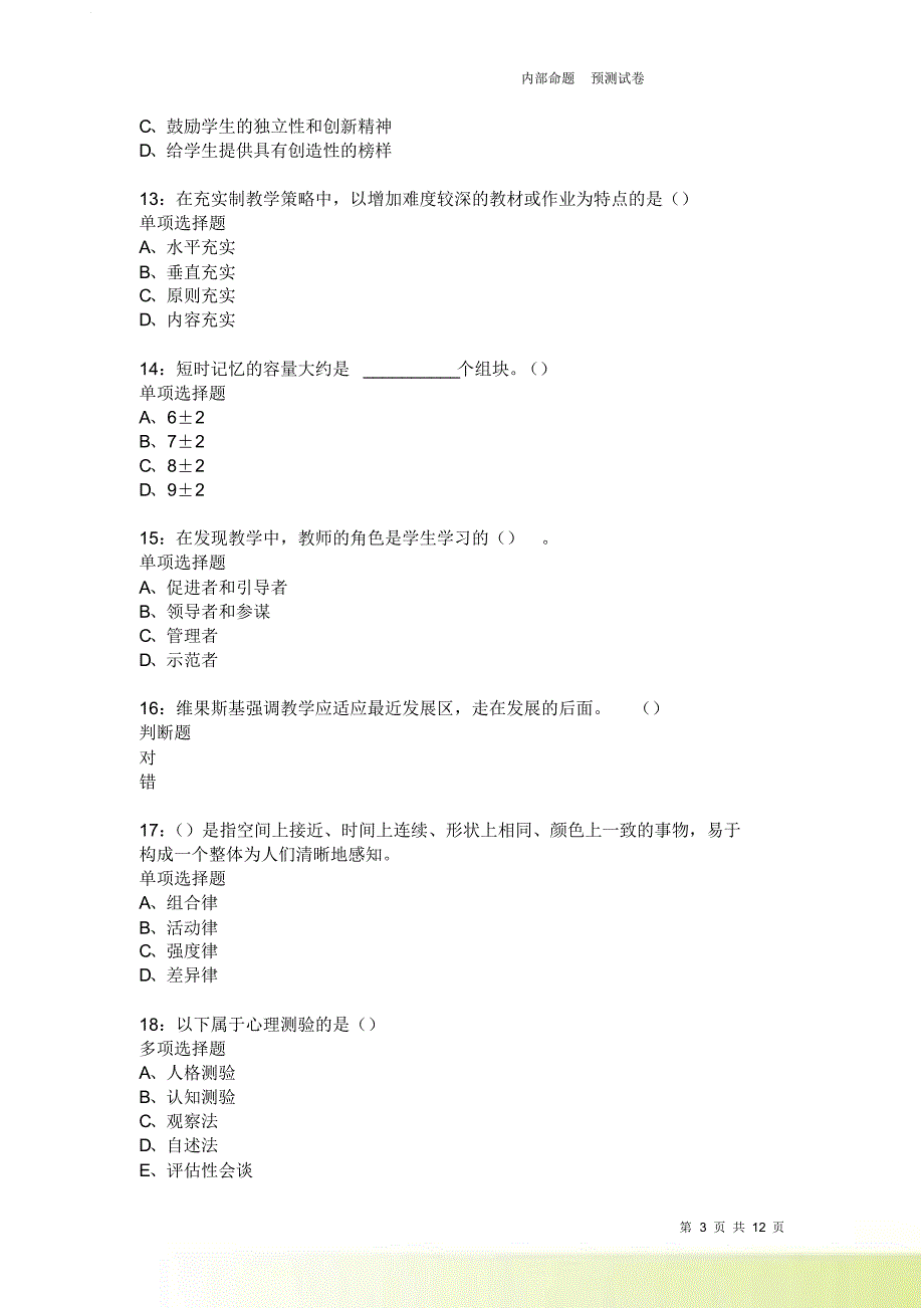 教师招聘《中学教育心理学》通关试题每日练3954卷7.doc_第3页