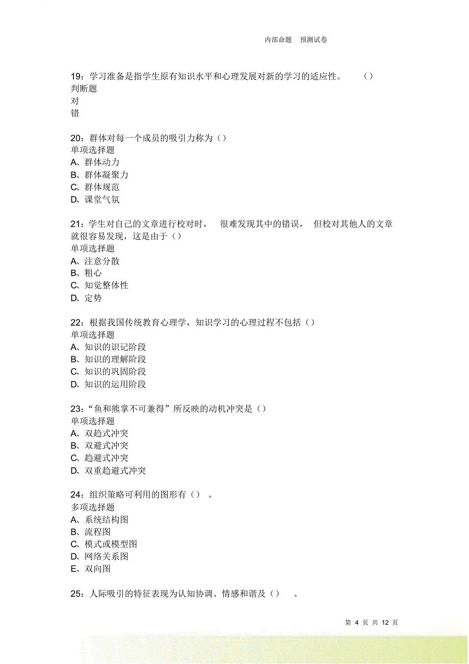 教师招聘《中学教育心理学》通关试题每日练3954卷7.doc_第4页