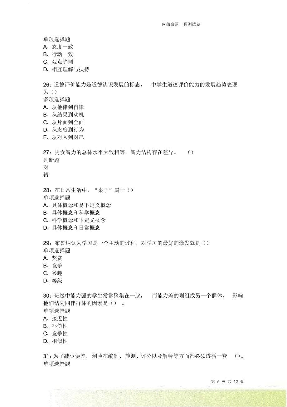 教师招聘《中学教育心理学》通关试题每日练3954卷7.doc_第5页