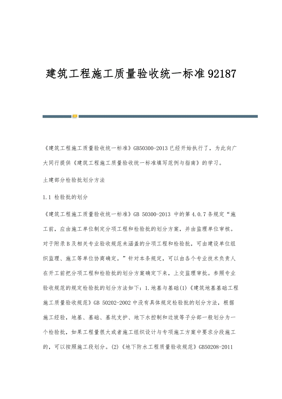 建筑工程施工质量验收统一标准92187_第1页