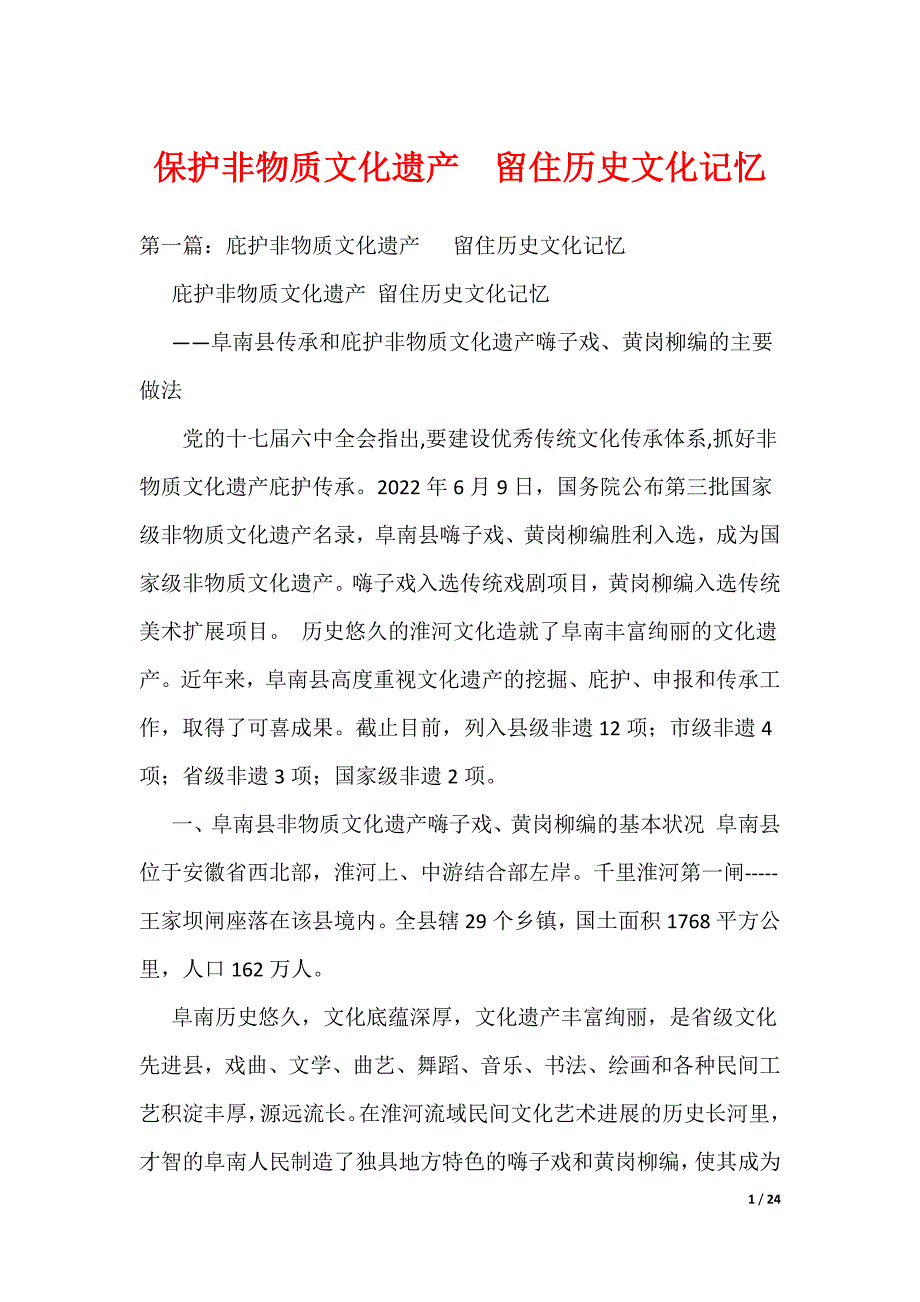 《保护非物质文化遗产 留住历史文化记忆》_第1页