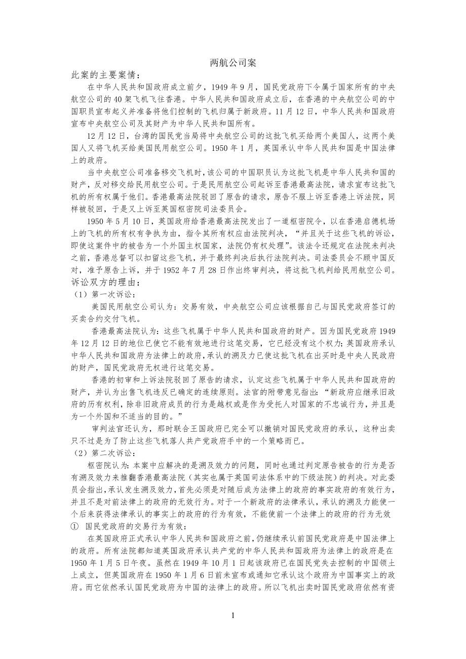 两航公司企业案_第1页
