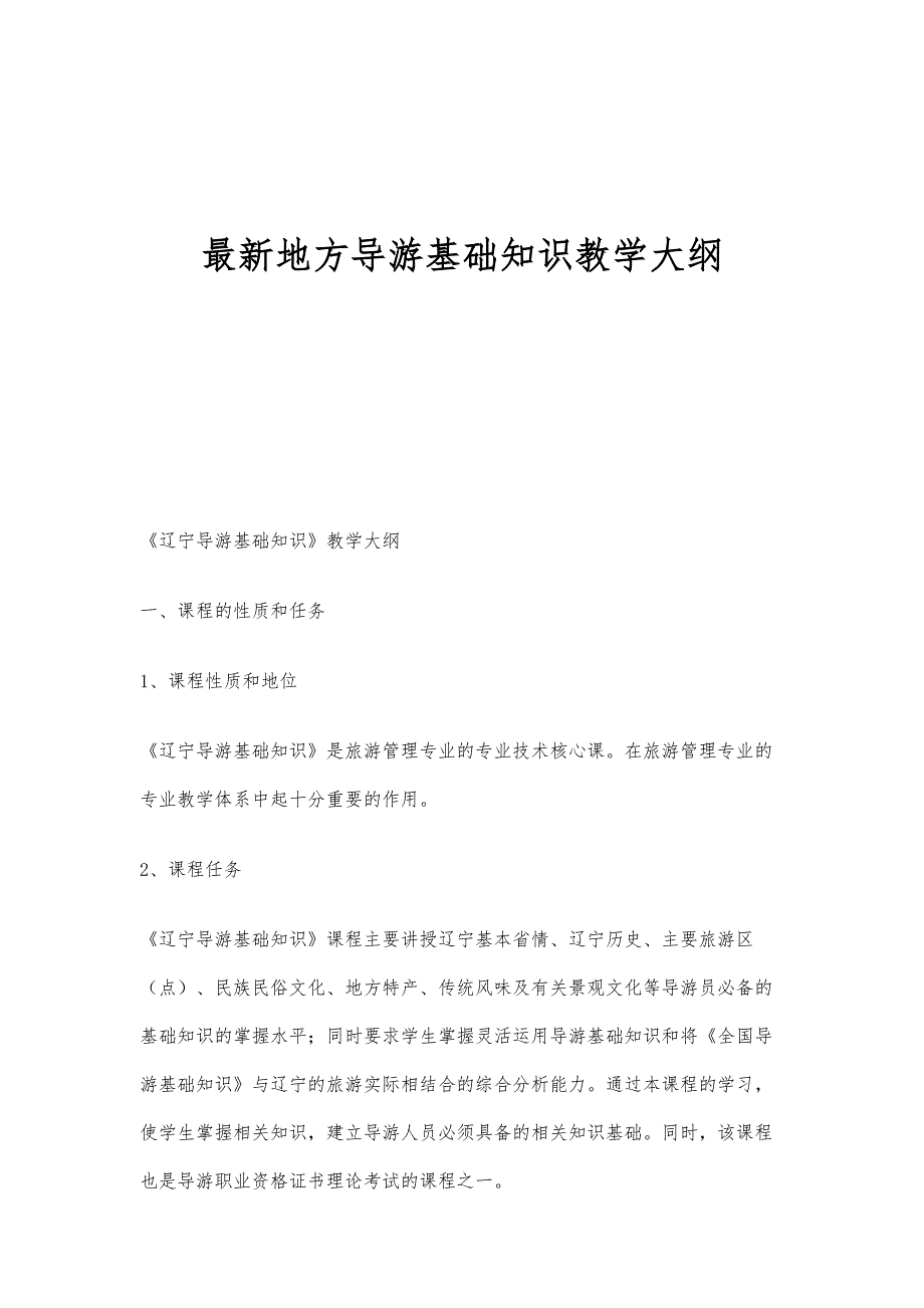 最新地方导游基础知识教学大纲_第1页