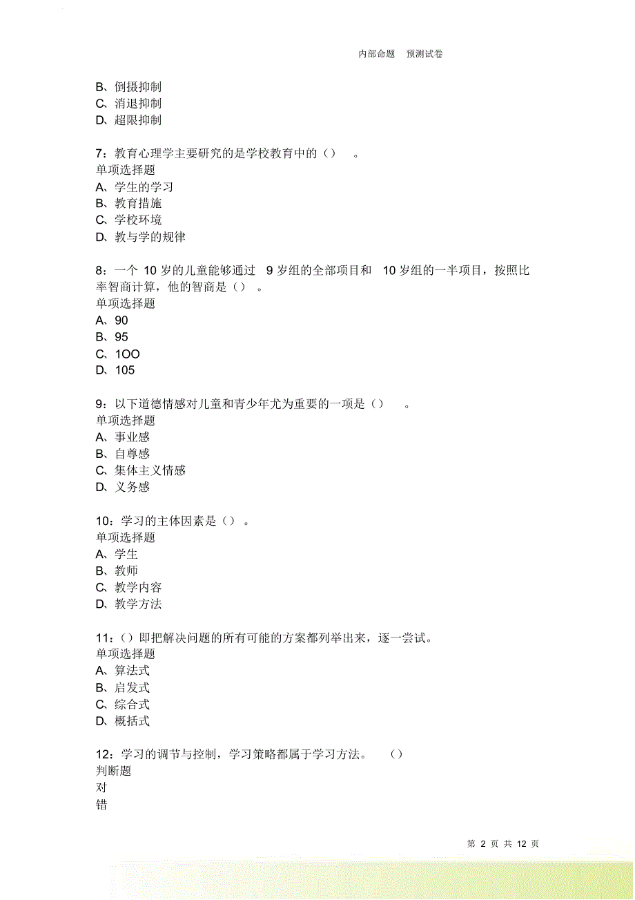 教师招聘《中学教育心理学》通关试题每日练3845卷8.doc_第2页