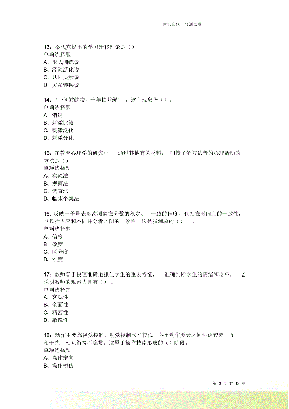 教师招聘《中学教育心理学》通关试题每日练3845卷8.doc_第3页